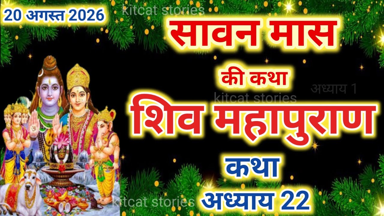 सावन मास कथा अध्याय 22 Sawan Maas Ki Katha Day22 | Shiv Mahapuran Katha | शिव महापुराण कथा अध्याय 22