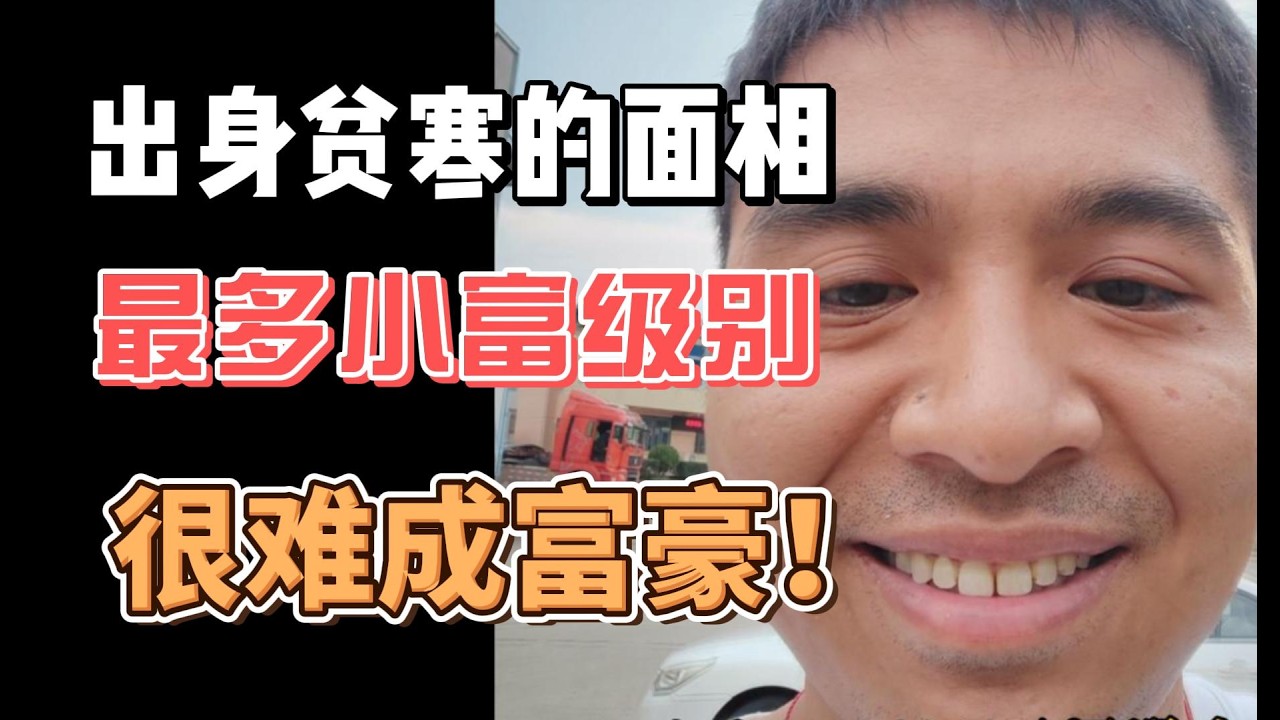 出身貧寒的面相，最多小富級別，很難成富豪！