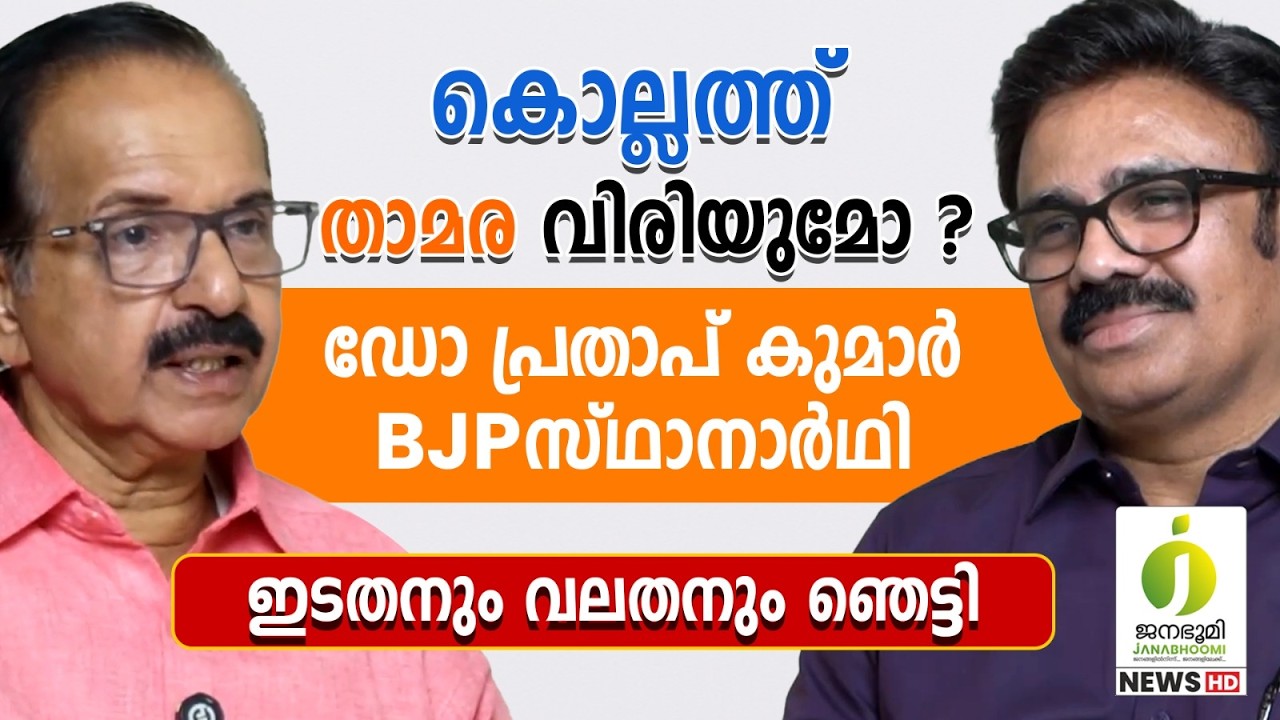 കൊല്ലം അട്ടിമറിക്കുമോ ? l Kollam Assembly Constituency