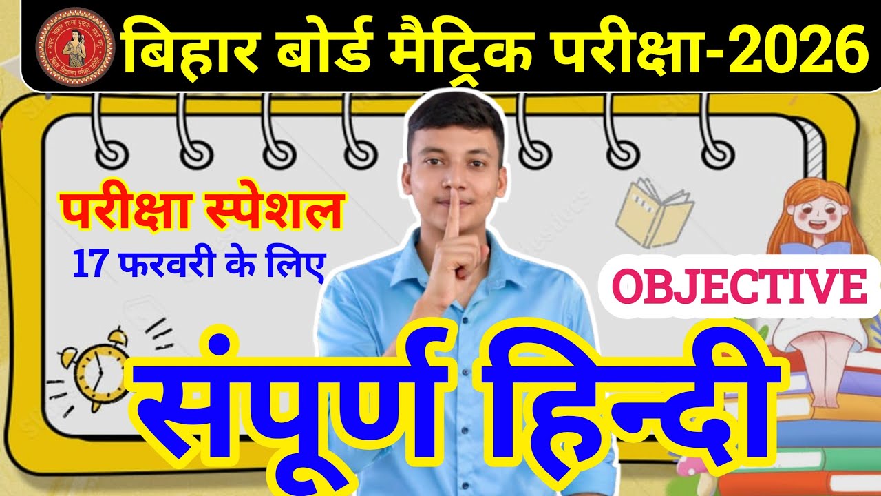 Bihar Board Class 10th Hindi Viral Objective 2026 | 17 February Hindi All Book Guess Objective |live