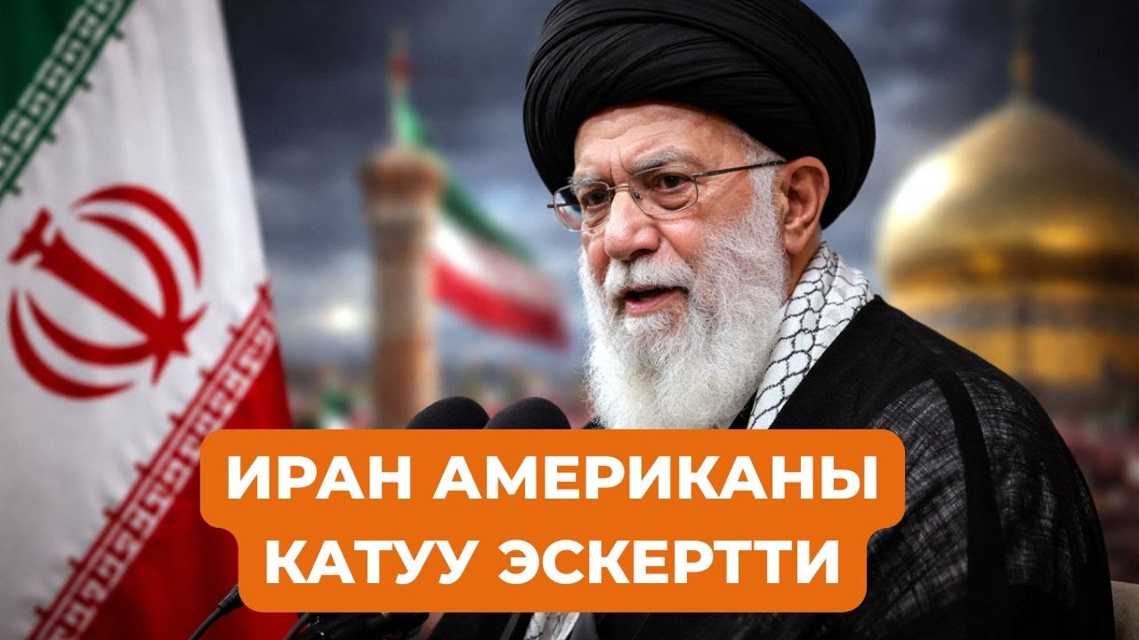 Иран АКШны катуу эскертти. Дүйнөлүк жаңылыктар