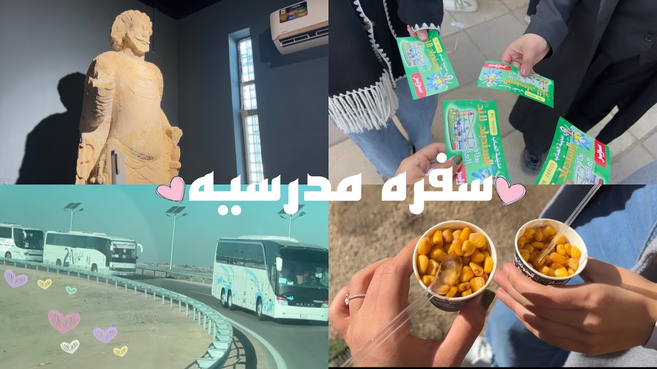 سفره مدرسيه 2024/12/31💗عشوائيات،متنزه الناصريه✨