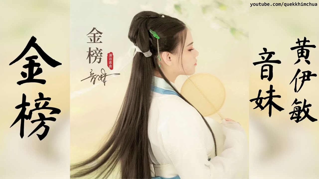 金榜　【潮语歌曲】　音妹 黄伊敏