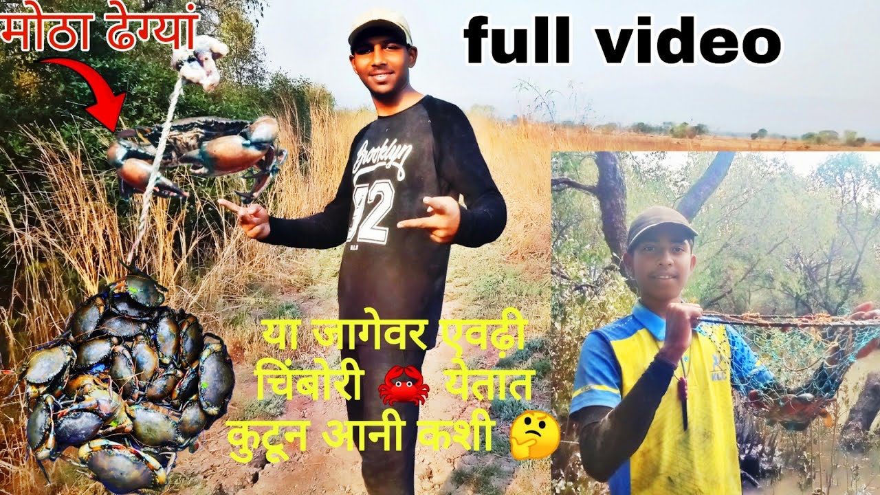 या जागेवर येवढी चिंबोरी 🦀 येतात कुटुन आनी कशी 🤔 ?!! how to crab catching?