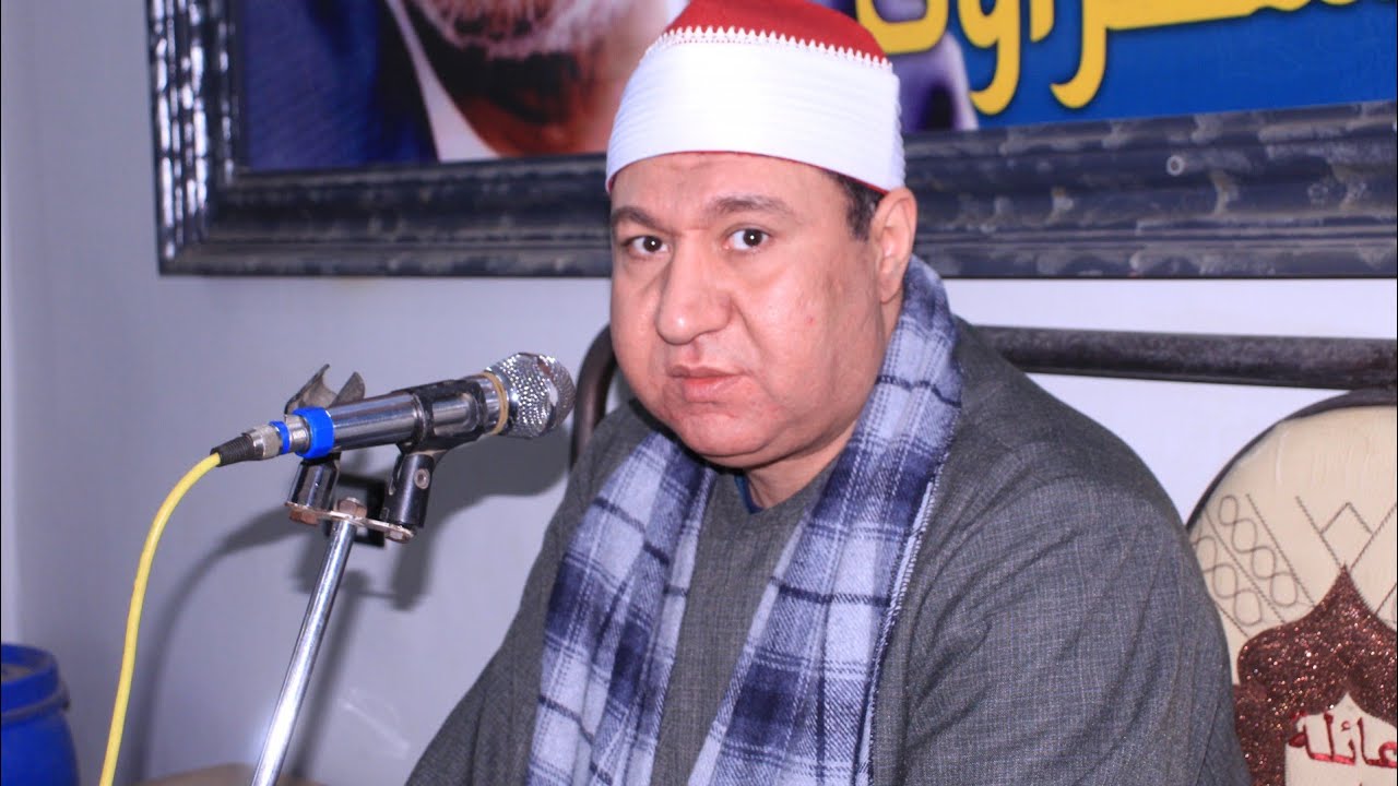 الشيخ مصطفى اسماعيل احمد / يوسف عزاء حرم الحاج فاروق زكى النادي  القيطون  ميت غمر دقهلية 29=1=2026