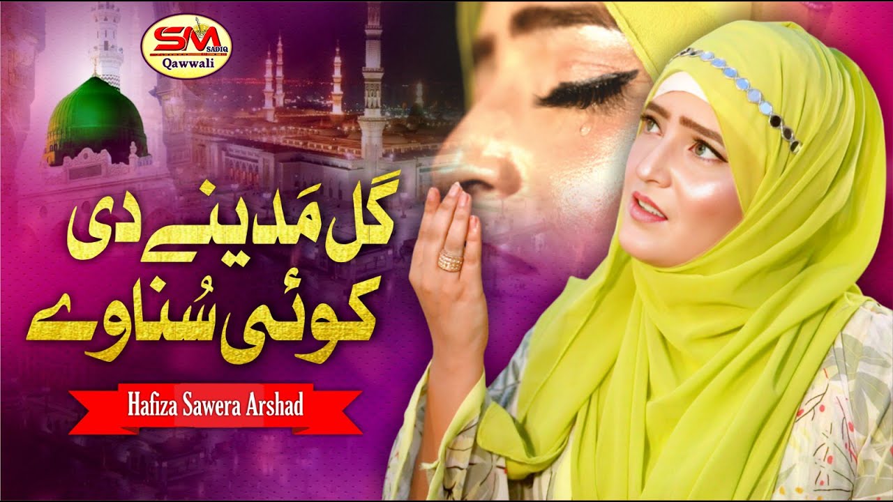 Gal Madine Di Koe Sunaway Mein Ro Pehndi   | Hafiza Sawera Arshad   | Rabi Ul Awal Kalam 2025