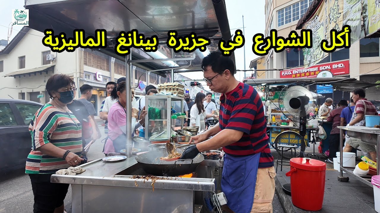 أكل الشوارع في جزيرة بينانغ  في ماليزيا
