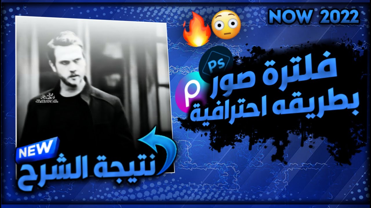 شرح فلترة صورة بطريقة احترافية😳🔥 || فلترة رمزيه احترافية على بكس ارت
