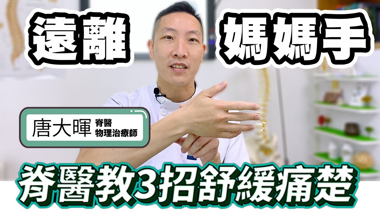 手腕疼痛可能患上「媽媽手」？｜脊醫傳授3招舒緩改善痛症