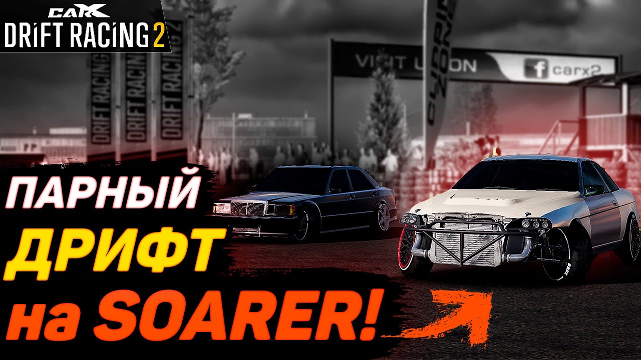 TOYOTA SOARER ВАЛИТ В ПАРНОМ!! ТОП-32!! [CarX Drift Racing 2]