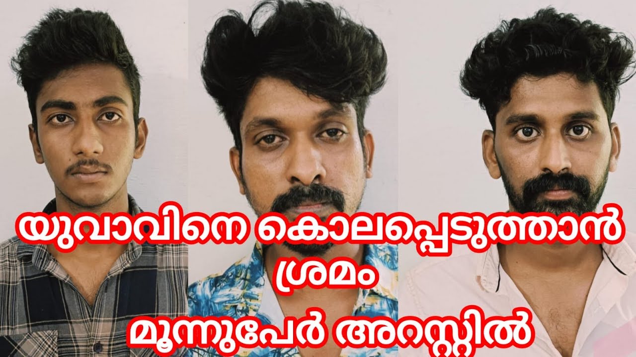PUDUKAD NEWS പച്ചളിപ്പുറത്ത് യുവാവിനെ കൊലപ്പെടുത്താൻ ശ്രമിച്ച കേസിൽ മൂന്നുപേർ അറസ്റ്റിൽ