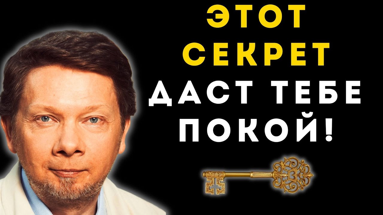 СЕКРЕТ Экхарта Толле и Даосизма: Как войти в поток жизни и обрести покой.