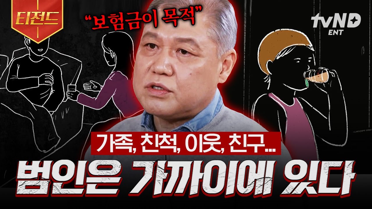 [#알쓸범잡2] 대부분은 우리 가까이에 있어요💥 모두를 분노케한 범죄 사건.zip | #티전드