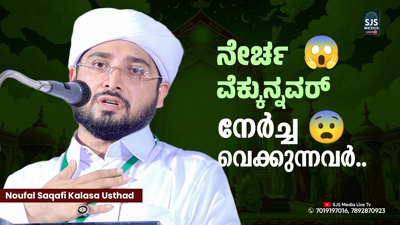 ನೇರ್ಚ ವೆಕ್ಕುನ್ನವರ್&nbsp;😱 | Noufal Saqafi Kalasa Latest New Speech