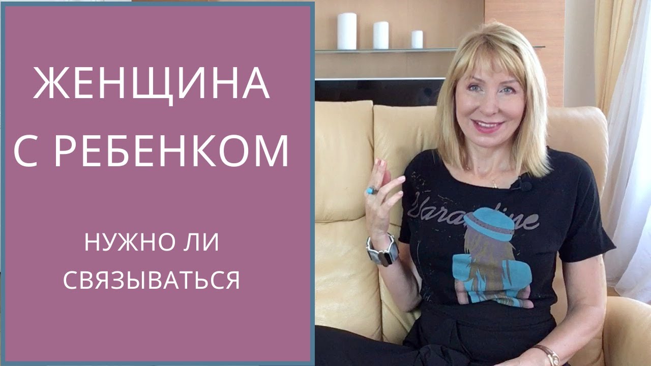 Женщина с ребенком /  Нужно ли начинать отношения с женщиной, у которой есть ребенок