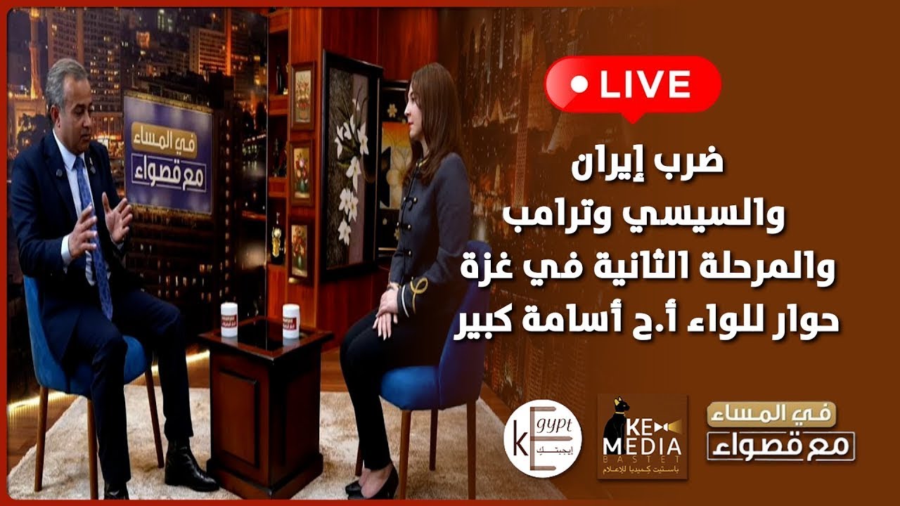 ضرب إيران والسيسي وترامب والمرحلة الثانية في غزة.. حوار  للواء أ.ح أسامة كبير في المساء مع قصواء