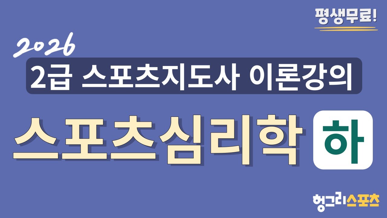2026 2급 스포츠지도사 필기 무료 이론강의 [스포츠심리학-하편-]