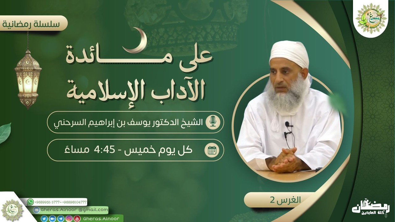 الغرس ٢ على مائدة الآداب الاسلامية غراس الشيخ الدكتور يوسف السرحني