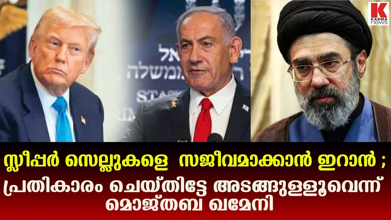 ട്രംപിനെതിരെ ഇറാന്റെ വൻ  പടയൊരുക്കം; വിവിധരാജ്യങ്ങളിൽ സ്ലീപ്പർ സെല്ലുകൾ സജീവം