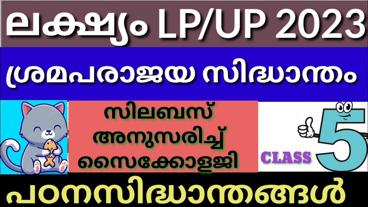 LPSA/UPSA 2023|| സൈക്കോളജി മുഴുവൻ മാർക്കും വാങ്ങണ്ടേ || തോൺഡൈക്ശ്രമ പരാജയ സിദ്ധാന്തം ||class5||