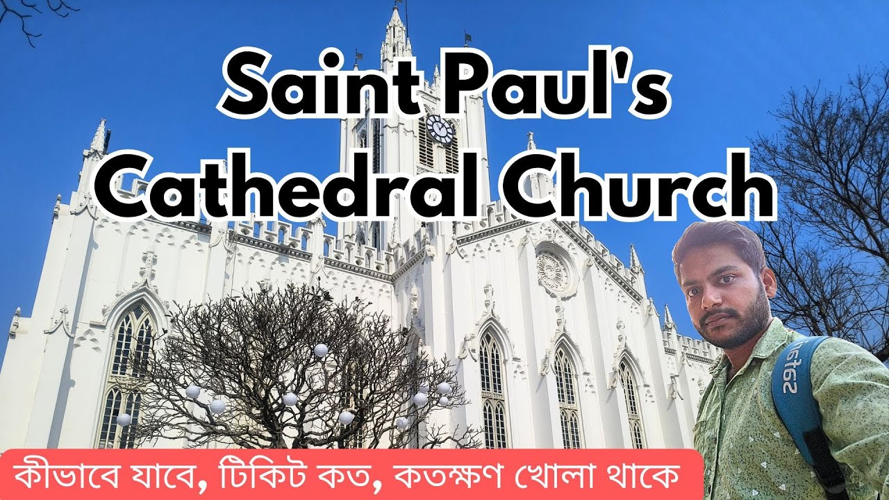 সেন্ট পলস ক্যাথেড্রাল কোলকাতা | সম্পূর্ণ তথ্য | St. Paul's Cathedral Church | #kolkatatouristplaces 