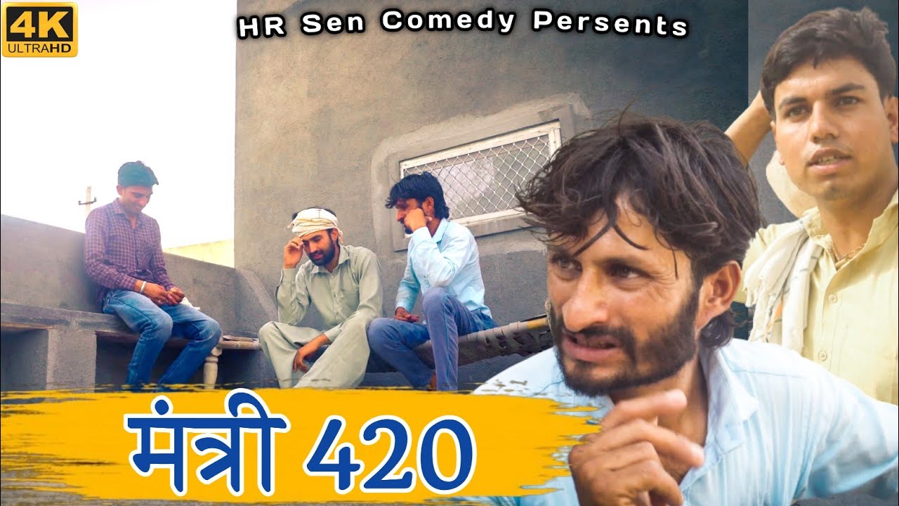 मंत्री 420। भाग -1। हंसराज सेन। राजस्थानी हरयाणवी कॉमेडी। #hansrajsencomedy #hrsencomedy