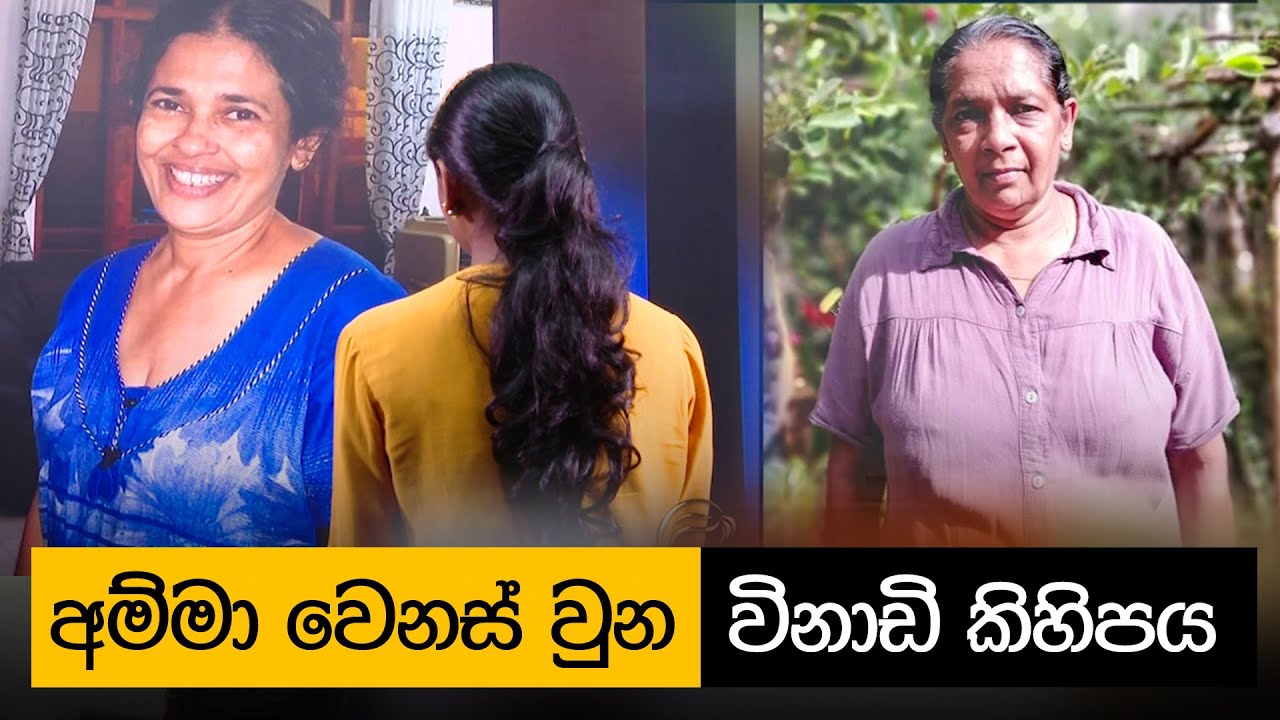 මේ තරම් වෙනසක් ඇයි ? | අම්මා වෙනස් වුන විනාඩි කිහිපය |  Mother's love