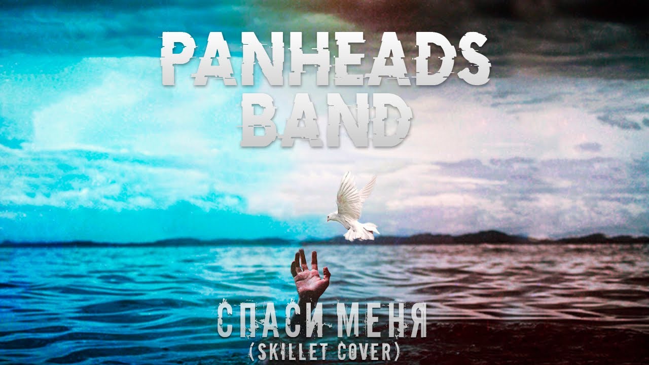 PANHEADS BAND &ndash; SAVE ME (Skillet Russian Cover)