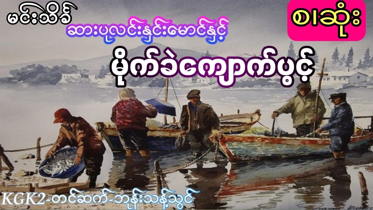 မင်းသိင်္ခ - ဆားပုလင်းနှင်းမောင်နှင့်မိုက်ခဲကျောက်ပွင့် (စ.ဆုံး)