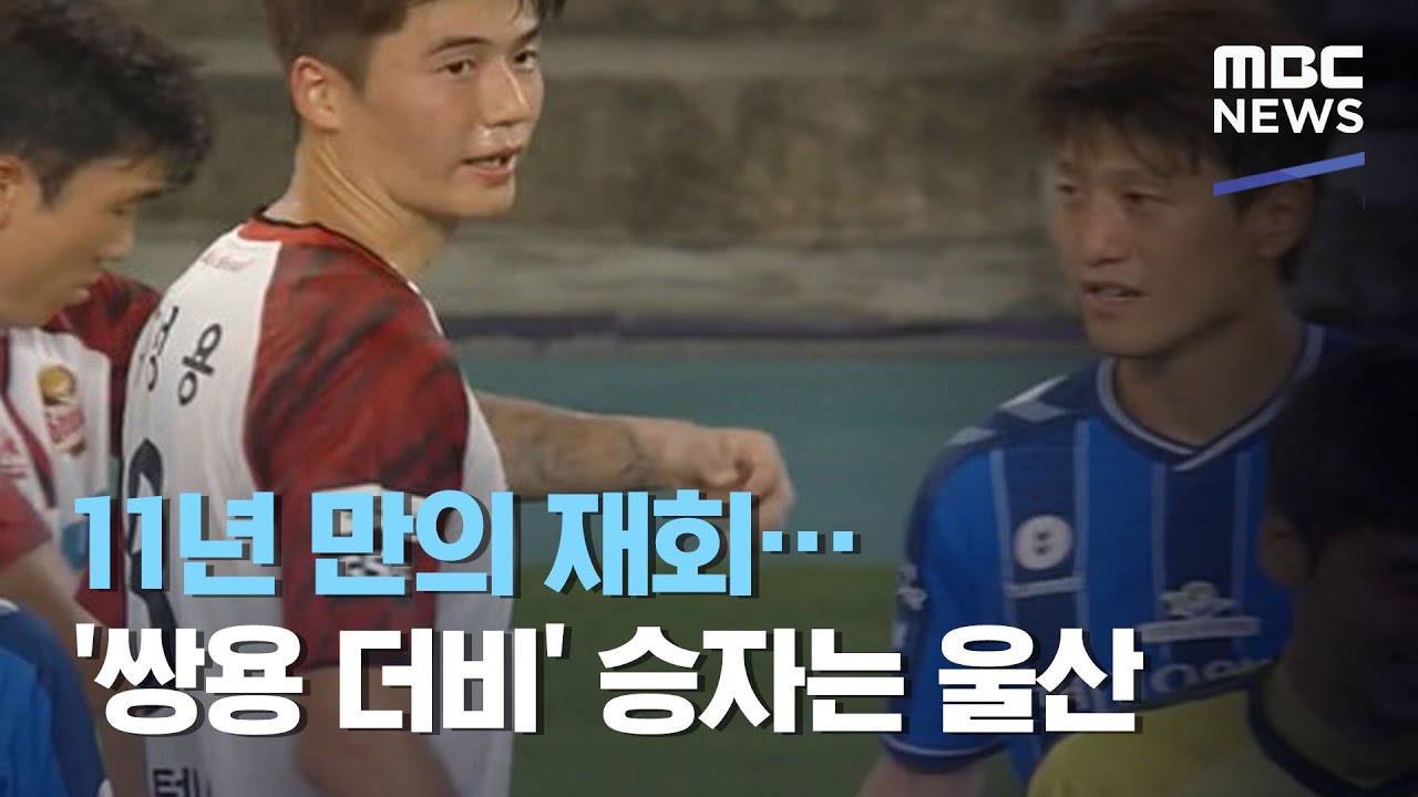 11년 만의 재회&hellip;'쌍용 더비' 승자는 울산 (2020.08.30/뉴스데스크/MBC)