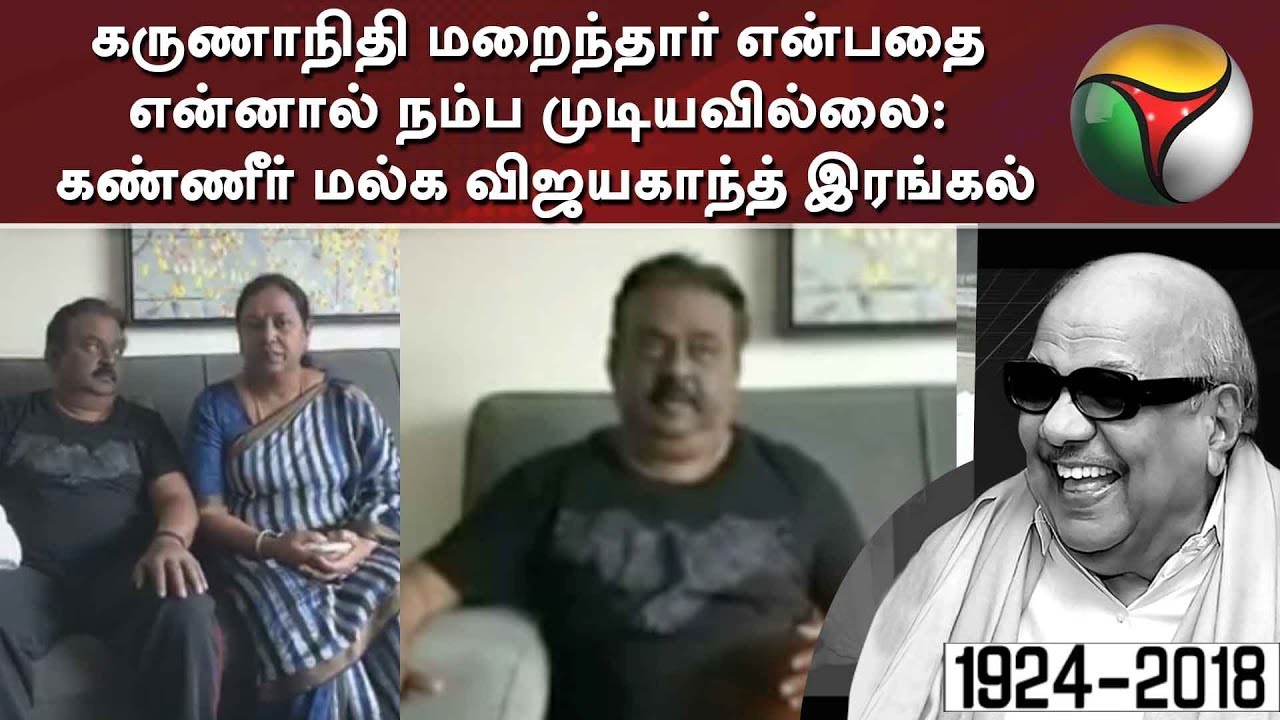 Vijayakanth offers condolences to DMK Chief Karunanidhi from US | #Karunanidhi #DMK #RIPKarunanidhi