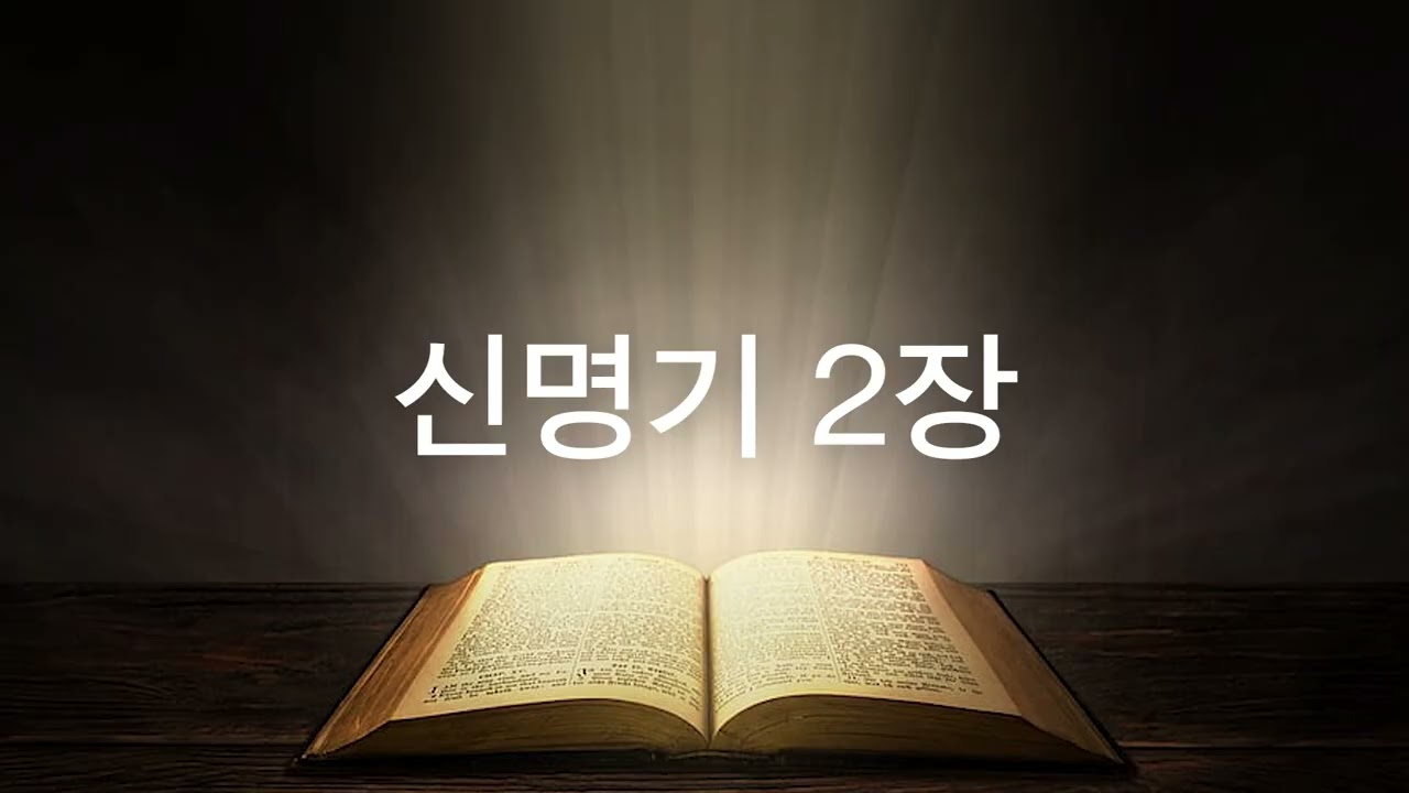 그레이스 유의 성경 낭독 - 신명기 2장