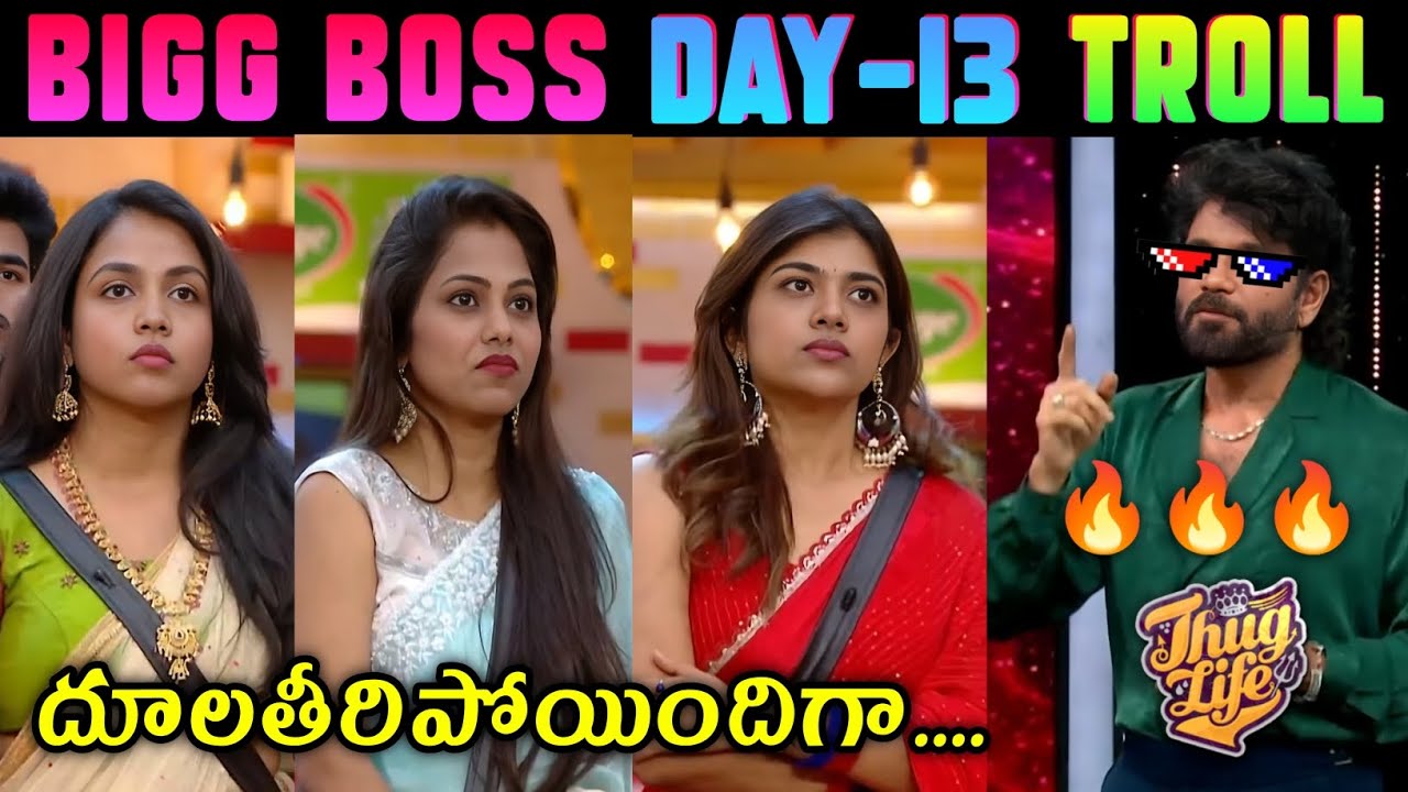 Biggboss Telugu Trolls | Nagarjuna | Star Maa | Day 13 Trolls | Emmanuel | Thanuja |Rithu Chowdary|