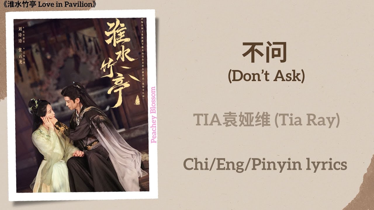 不问 (Don&rsquo;t Ask) - TIA袁娅维 (Tia Ray)《淮水竹亭 Love in Pavilion》Chi/Eng/Pinyin lyrics