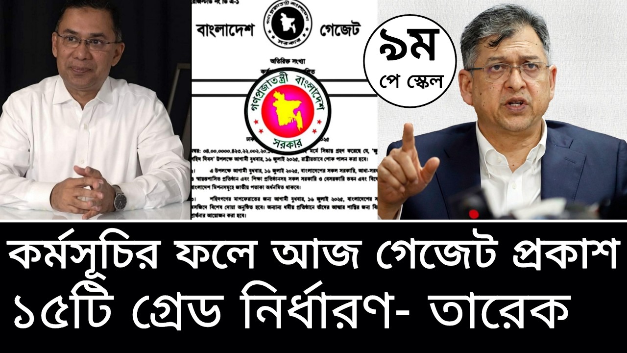 ‎কর্মসূচির ফলে গেজেট প্রকাশ! ১৫টি গ্রেড নির্ধারণ ও পে কমিশনের অনুমোদন। pay scale 2026