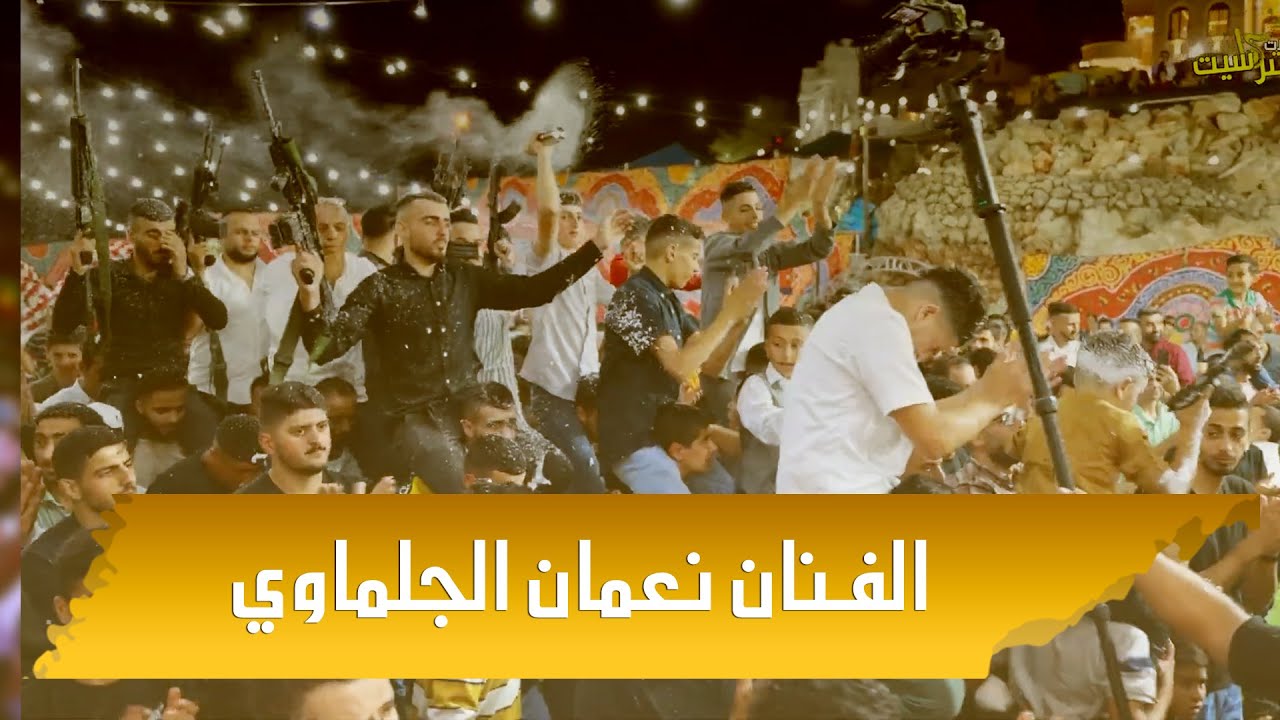 اقوى استقبال رح تشووفه للعريس وسام ابو جاموس 🔝 الفنان نعمان الجلماوي | مهرجان جوريش | ماستركاسيت