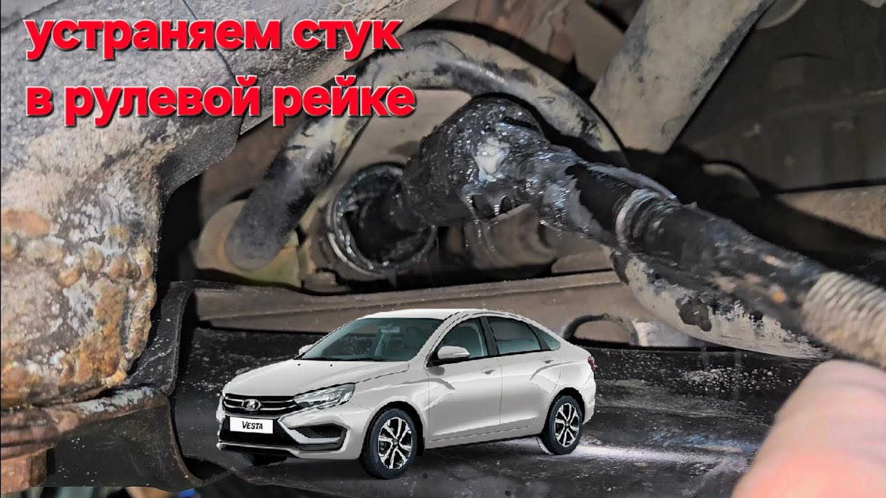 Пришли сайлентблоки,ремонт лады весты застучала рейка 