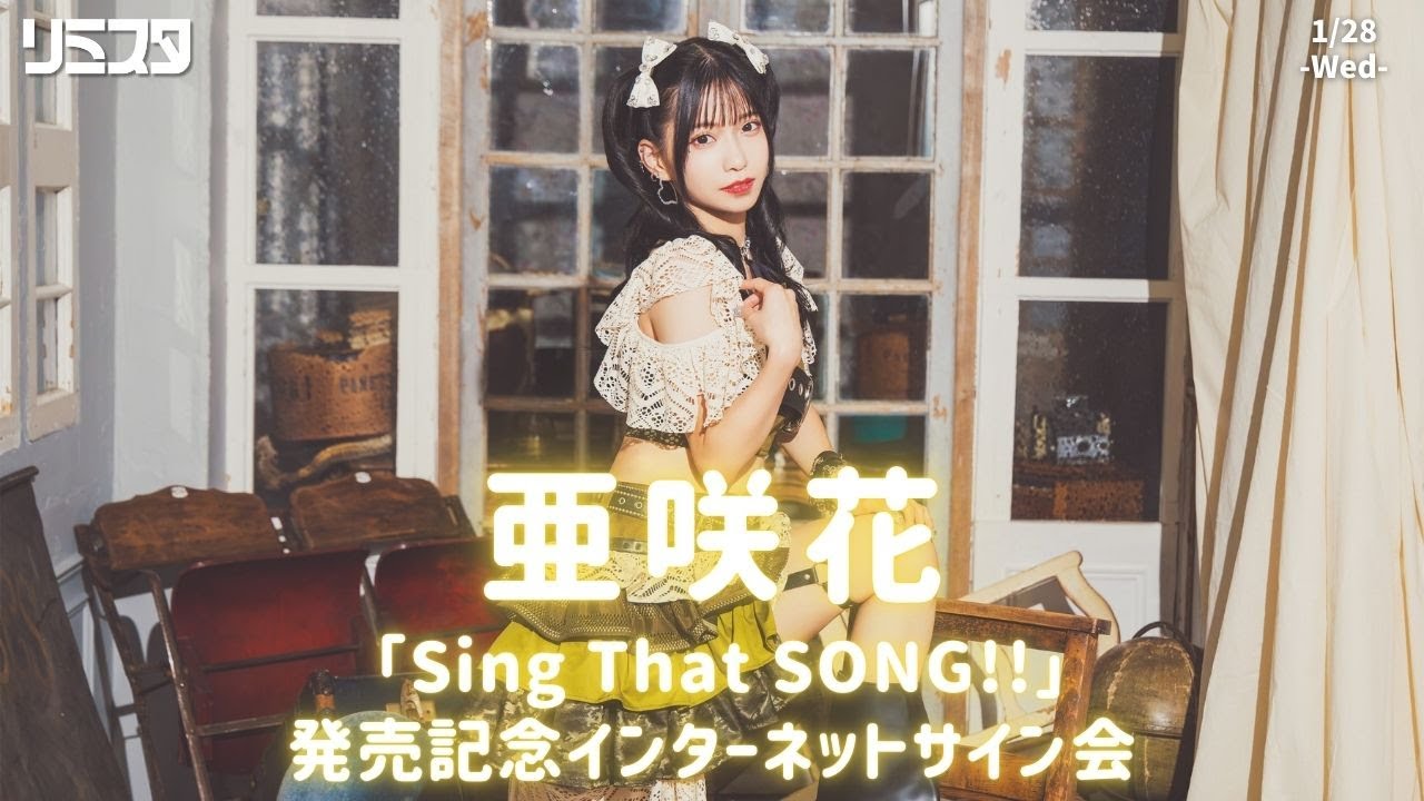 【1/28】亜咲花 「Sing That SONG!!」発売記念インターネットサイン会