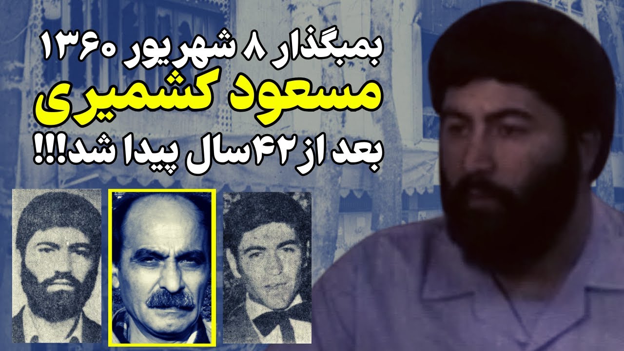 مسعود کشمیری این بار هم از دست عوامل جمهوری اسلامی فرار کرد