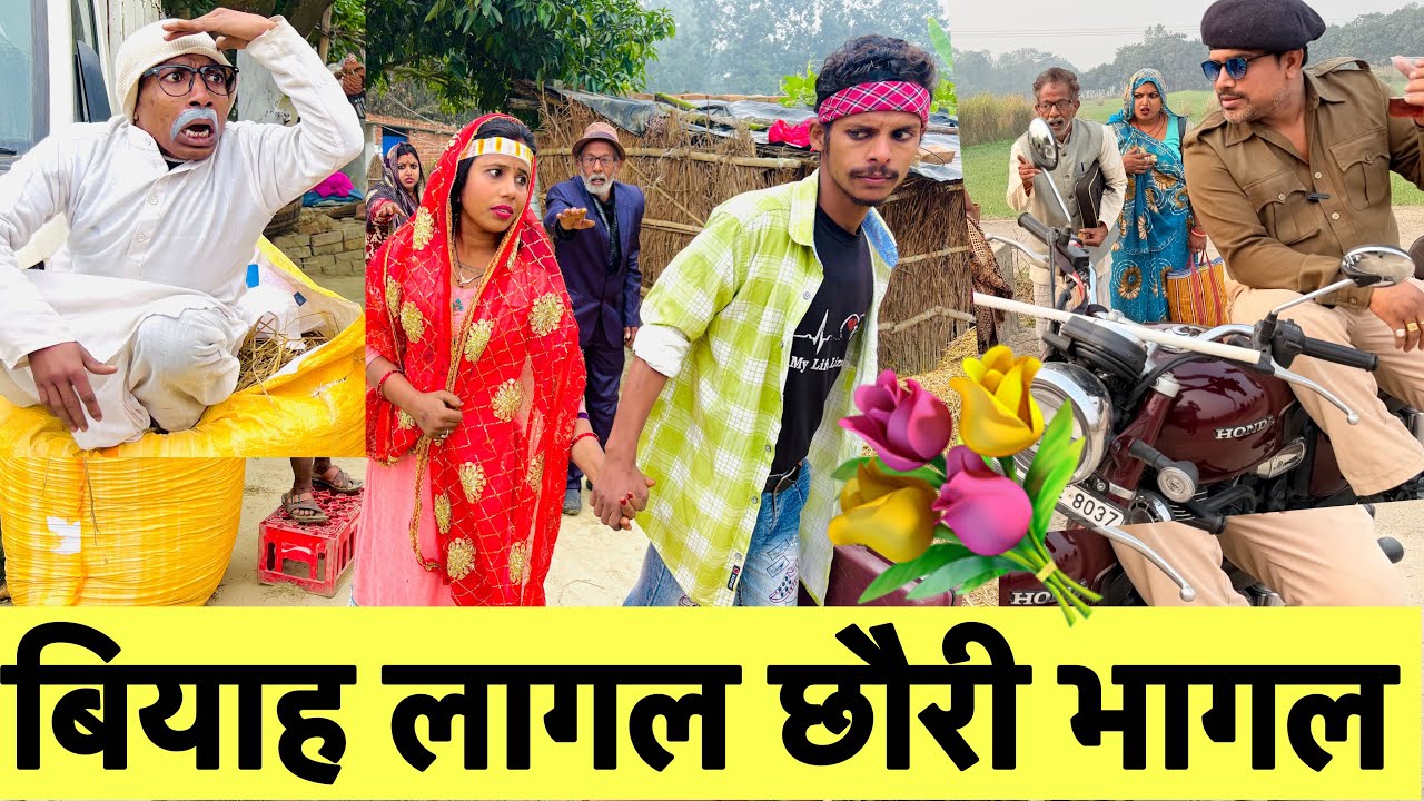 बियाह लागल छौरी भागल 😜chunalal dhorba comedy 2026