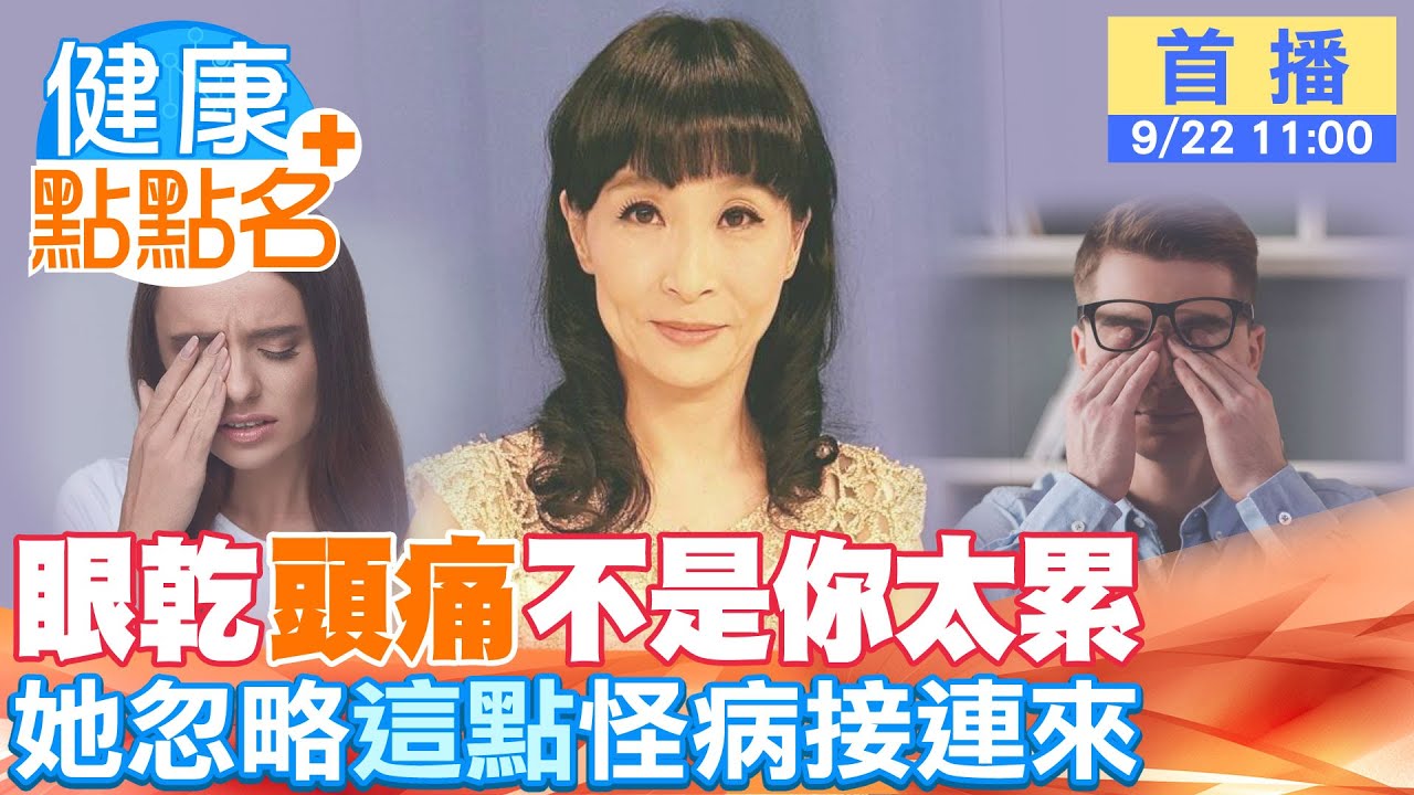 眼乾、頭痛，不是你太累！馬妞忽略