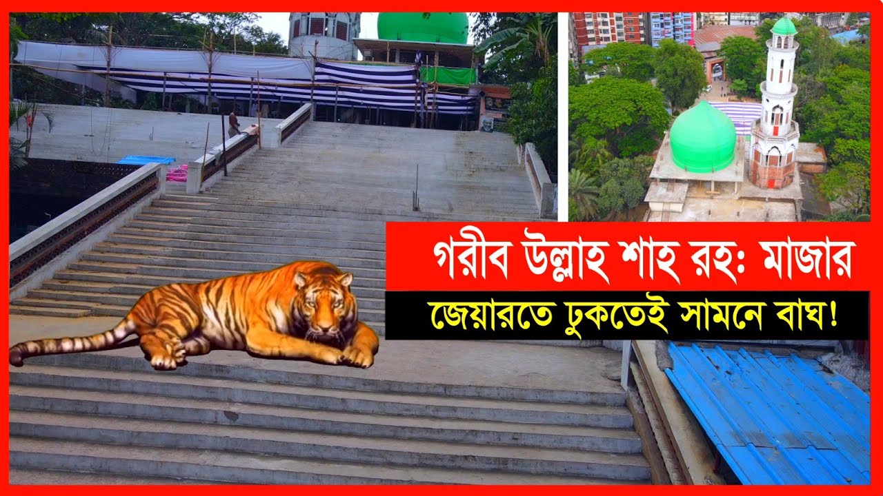 খালি হাতে এসে ধনী হয়ে ফিরে মানুষ- গরীব উল্লাহ শাহ (রহ:) এর কেরামতি। | Cplus