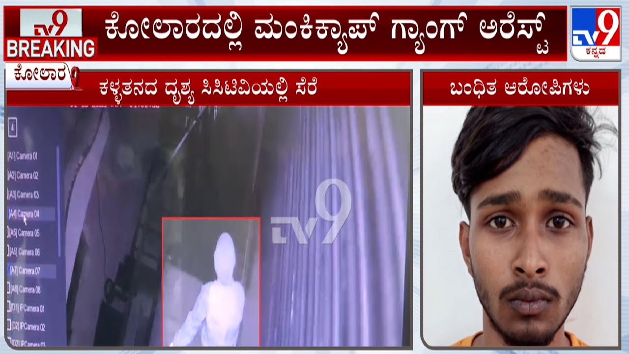 Monkey Cap Robbery Gang Arrest At Kolar: ಕೋಲಾರದಲ್ಲಿ ಮಂಕಿಕ್ಯಾಪ್ ಗ್ಯಾಂಗ್ ಅರೆಸ್ಟ್ ಶೋಕಿಗಾಗಿ ಕಳ್ಳತನ