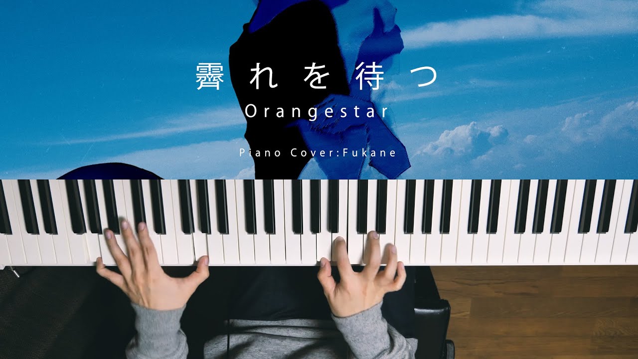 霽れを待つ - Orangestar (Piano Cover) / 深根