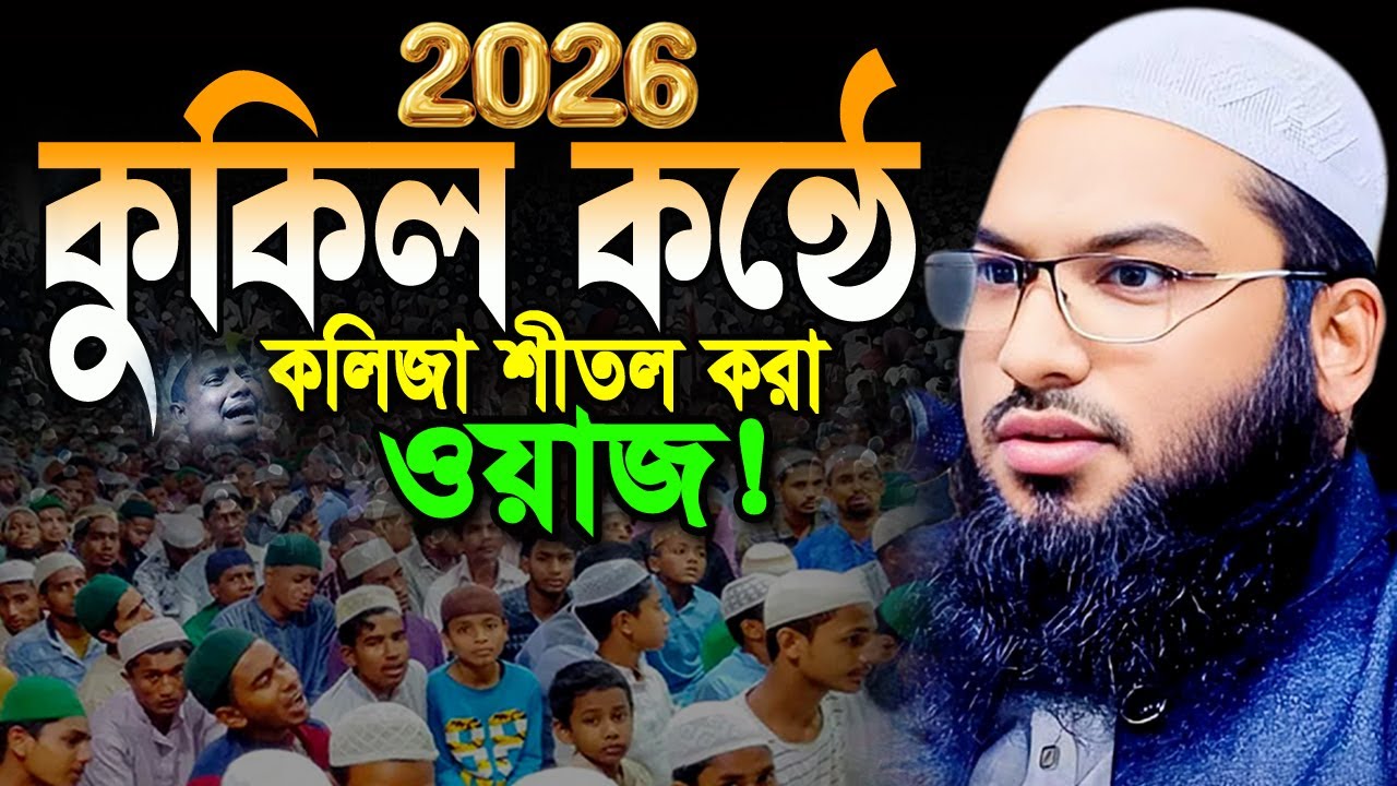 যে কন্ঠের পাগল লাখো কোটি জনতা! মাওলানা ইসমাঈল বুখারী কাশিয়ানী ওয়াজ ২০২৬ Ismail Bukhari Waz 2026