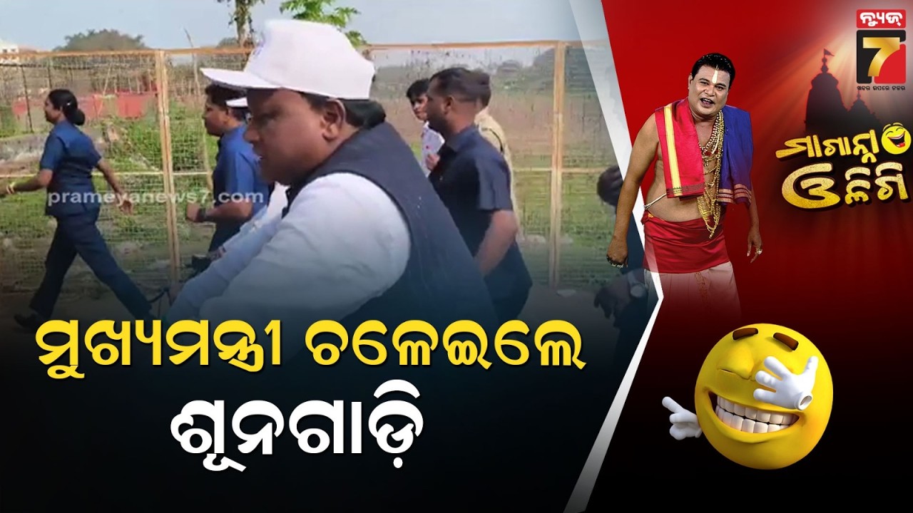 ମୁଖ୍ୟମଂତ୍ରୀ ଚଳେଇଲେ ଶୂନଗାଡ଼ି | CM Mohan Majhi Rides Cycle & Described the Benefits | Maganna Oligi