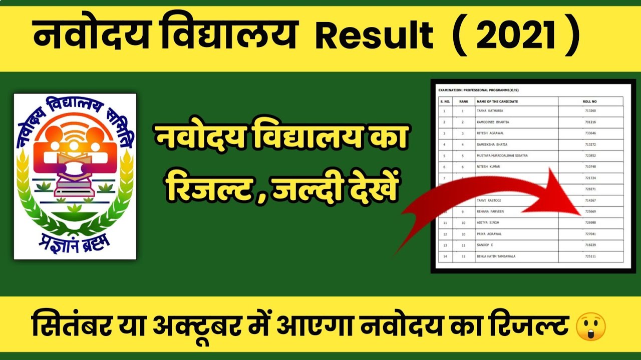 Navodaya Vidyalaya Result 2021 | Navodaya Vidyalaya Class 6 th Result 2021 | Navodaya Result 2021
