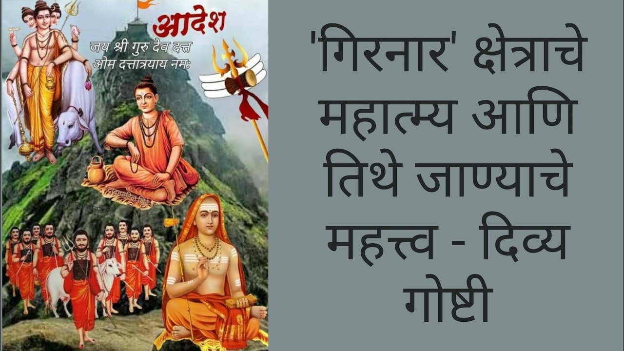 ज्याचं नशीब बलवत्तर, तोच गिरनार चढू शकतो! | Girnar Yatra Mahatmya