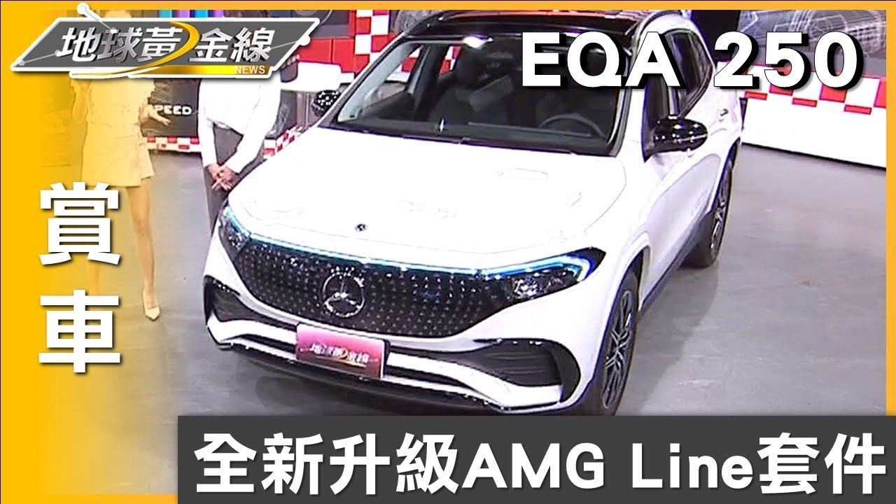 全新升級AMG Line套件 M-Benz EQA 250時尚動感 賞車 地球黃金線 20240523