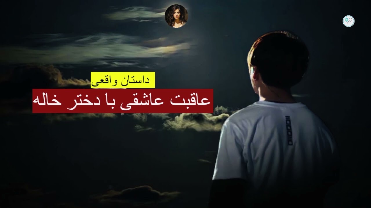 عاقبت عاشقی با دختر خاله ـ داستان واقعی